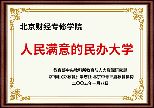 4人民满意的民办大学.jpg