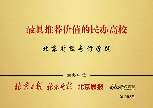 5最具推荐价值的民办高校.jpg