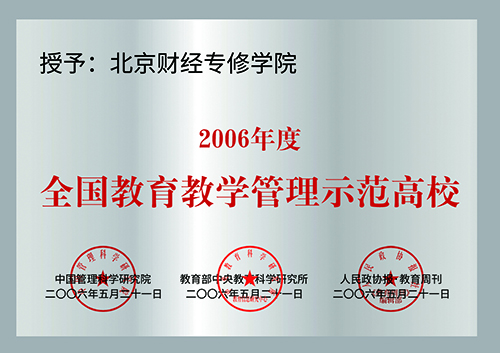 1全国教育教学管理示范高校、.jpg