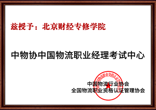 9中物协中国物流职业经理考试中心.jpg