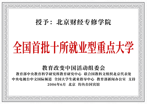 10全国首批十所就业型重点大学.jpg