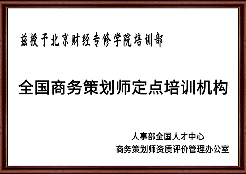 8全国商务策划师定点培训机构.jpg