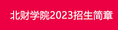 北财学院2023招生简章